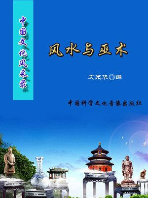 cover image of 中国文化风采录 (The Record of Chinese Cultural Splendors)